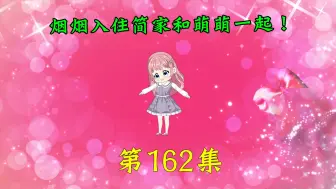 Download Video: 第162集|烟烟入住简家和萌萌一起！