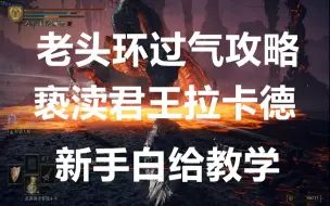 Download Video: 【艾尔登法环】火山大蛇亵渎君王拉卡德 新手白给攻略/老头环新手实用打法第106期（包学包会包爽）