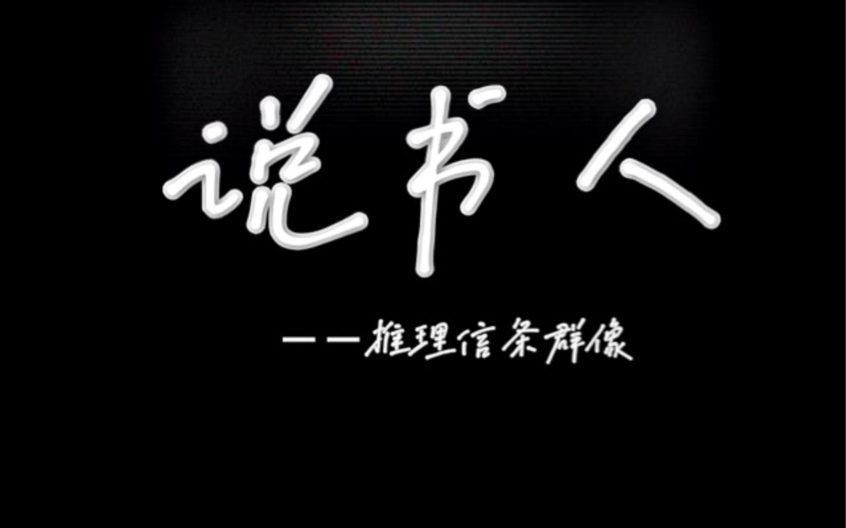 [图]【推理信条群像】说书人/不踩点向~/欲知后事如何，且听我下回分说~