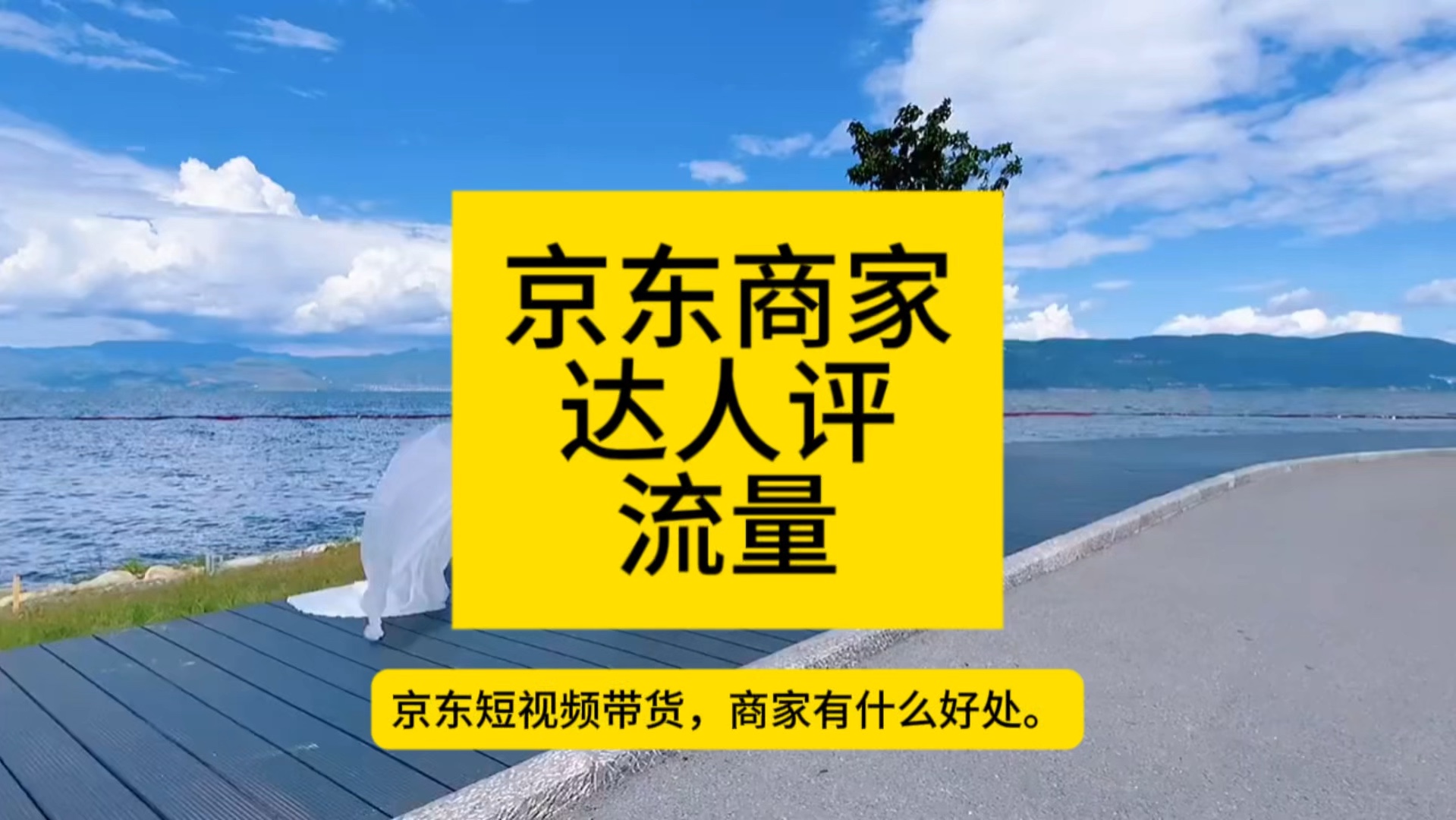 京东商家,相比直通车一次性流量,是否了解过京东达人评流量?永久流量且划算,推广位多.#京东 #京东商家 #京东短视频带货 #电商哔哩哔哩bilibili