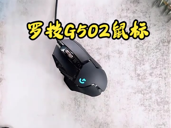 电竞玩家的桌面新宠,罗技G502鼠标哔哩哔哩bilibili