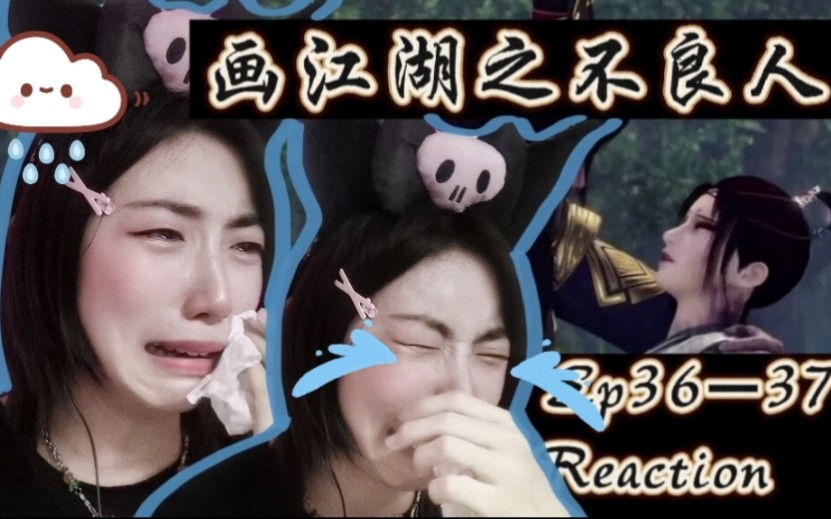 [图]【画江湖之不良人S3|36-37】Reaction 别搞我！女帝我不要…不要…