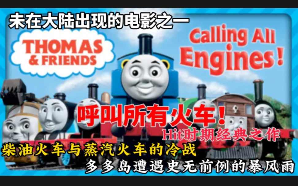 [图]【中英 美音】呼叫所有火车calling all Engine