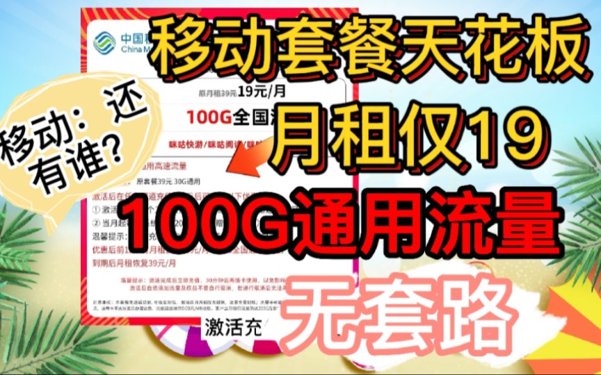 移动19月租,100G纯流量卡,移动性价比还得看你,超值优惠,不容错过.哔哩哔哩bilibili