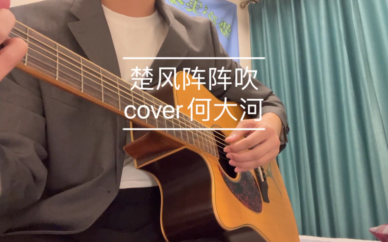 [图]楚风阵阵吹 cover何大河