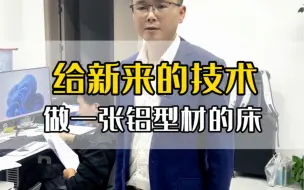 Download Video: 用铝型材做张床，大家觉得怎么样