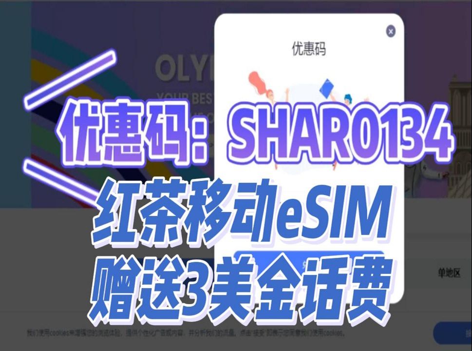 红茶移动eSIM赠送3美金,但是必须使用优惠码SHAR0134哔哩哔哩bilibili