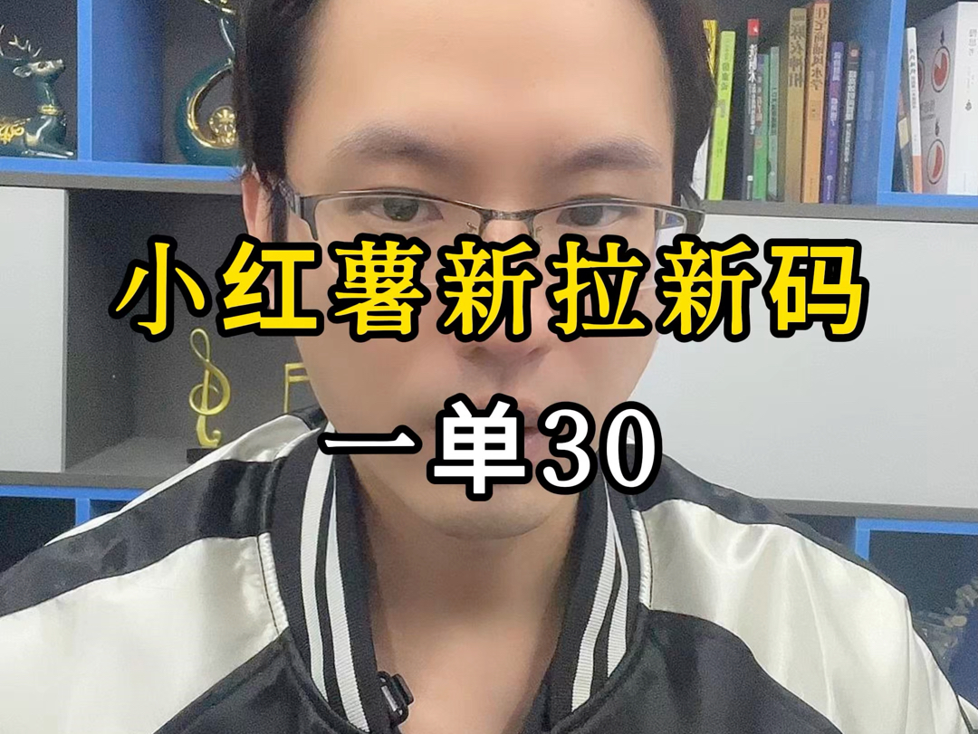 小红书拉新渠道码更新,一单30哔哩哔哩bilibili