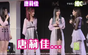 【GNZ48-奶糖】“维C蹲完，唐莉佳.........”