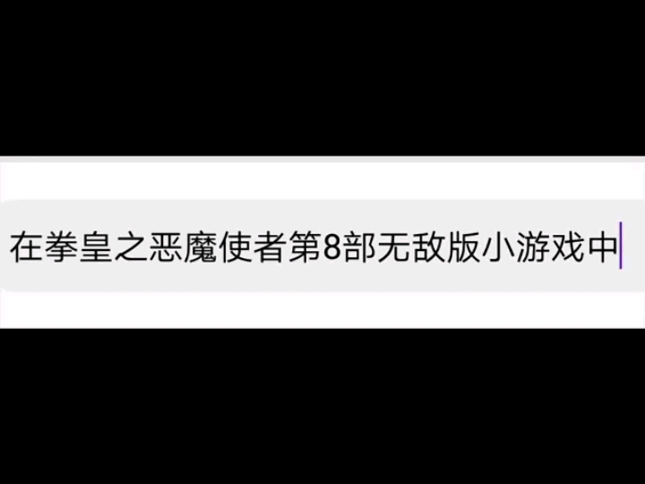 这就是在这次拳皇之恶魔使者第8部无敌版小游戏中,为什么作者铁鹰鹰叔要设定不让主角草薙京去见城主大女儿莫妮卡姐姐,把确定要去改成溜了溜了,看...