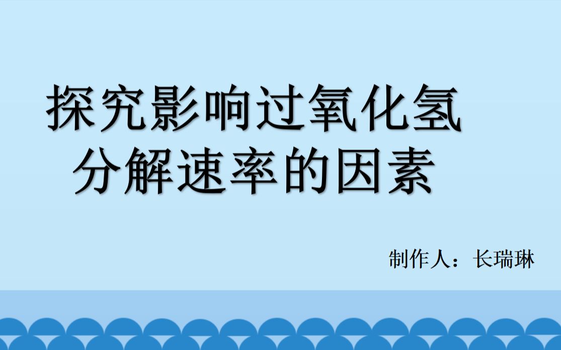 生物酶的催化作用实验哔哩哔哩bilibili