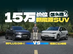 Download Video: 零跑C10对比宋 PLUS，谁是更适合年轻人的新能源SUV？