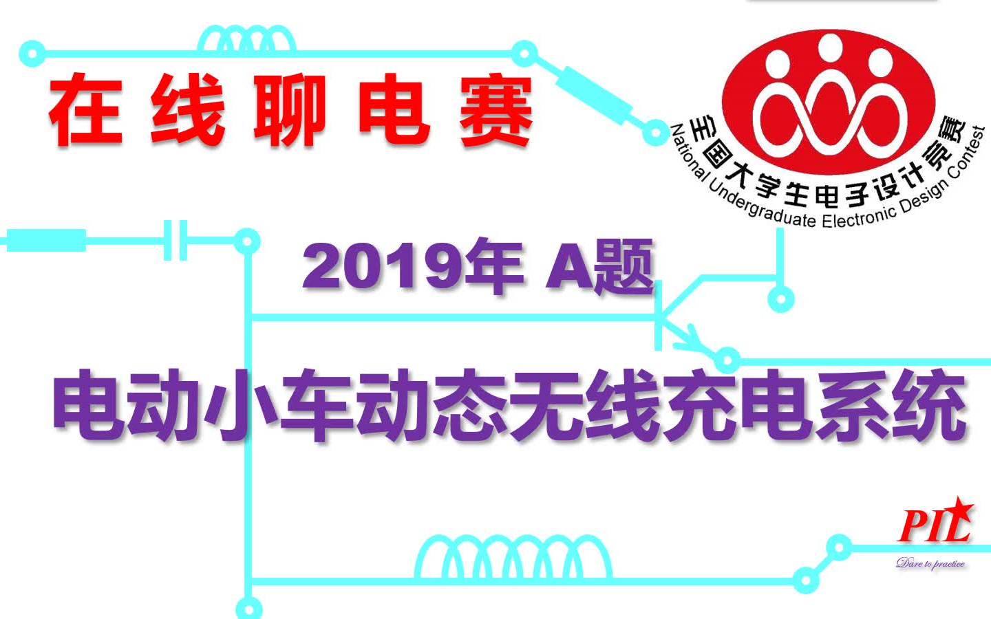 [图]在线聊电赛18 2019年A题-电动小车动态无线充电系统