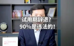 下载视频: 试用期辞退？90%是违法的！