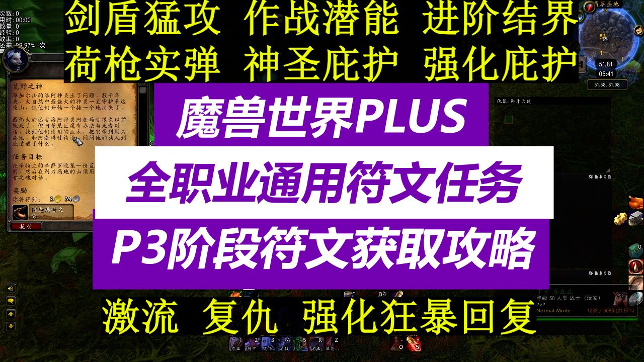 P3阶段全职业通用符文任务,魔兽世界plus 战士:剑盾猛攻、术士:复仇萨满;激流、盗贼:作战潜能、牧师:神圣庇护、法师:进阶结界、猎人:荷枪实弹...