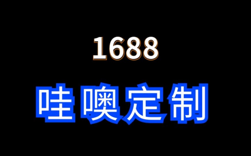 1688哇噢定制趋势品找工厂引流新玩法 #1688运营 #电商运营 #网店运营哔哩哔哩bilibili