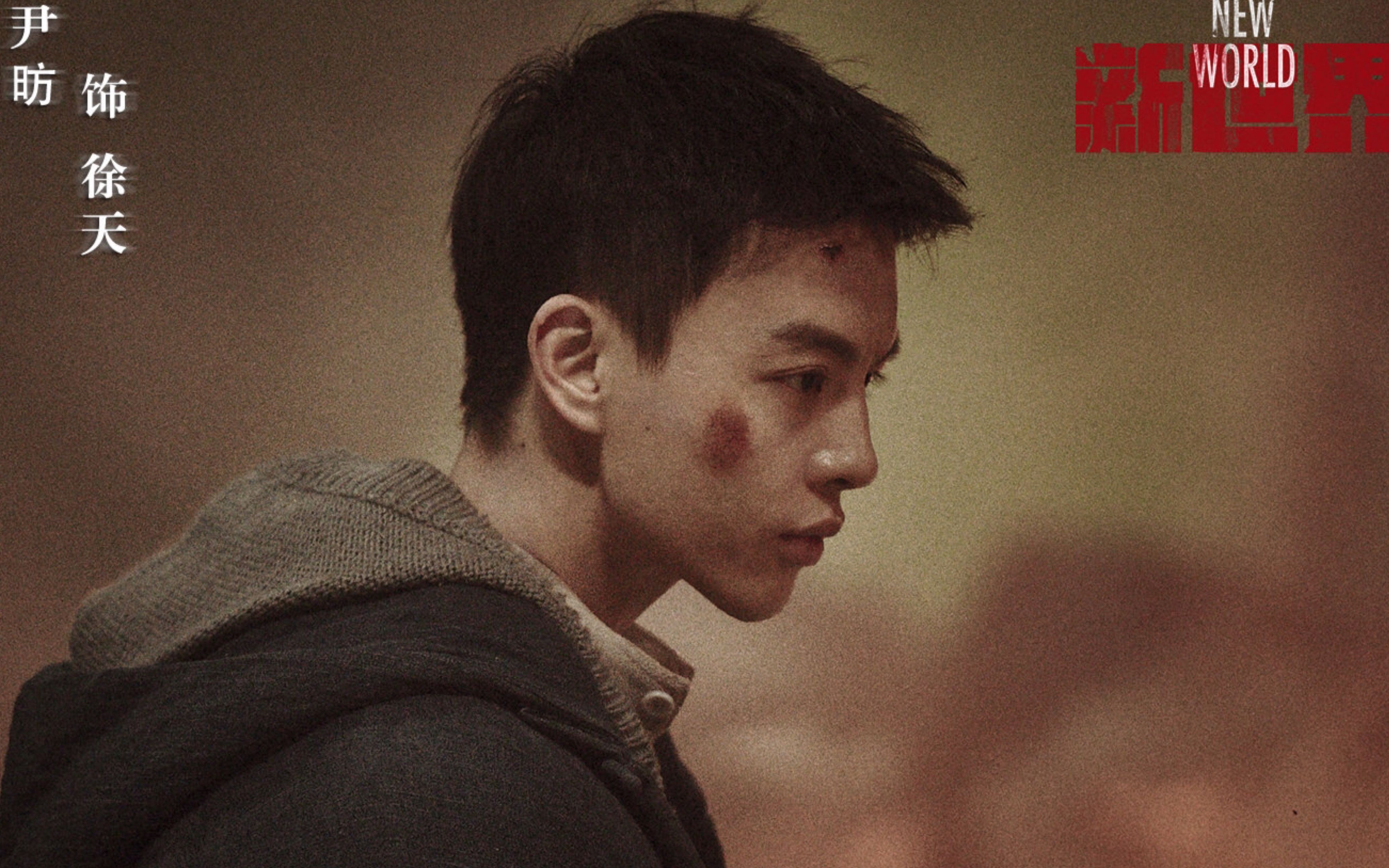 【尹昉】新世界徐天cut(ep23-ep25)