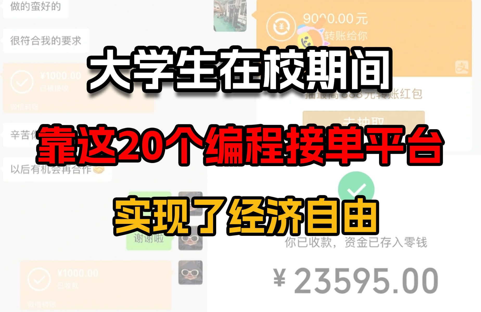 计算机室友靠接私活月入1W+!有了这20个接单平台在家就能赚钱!赚钱经验干货分享!死缠烂打才肯告诉我!哔哩哔哩bilibili