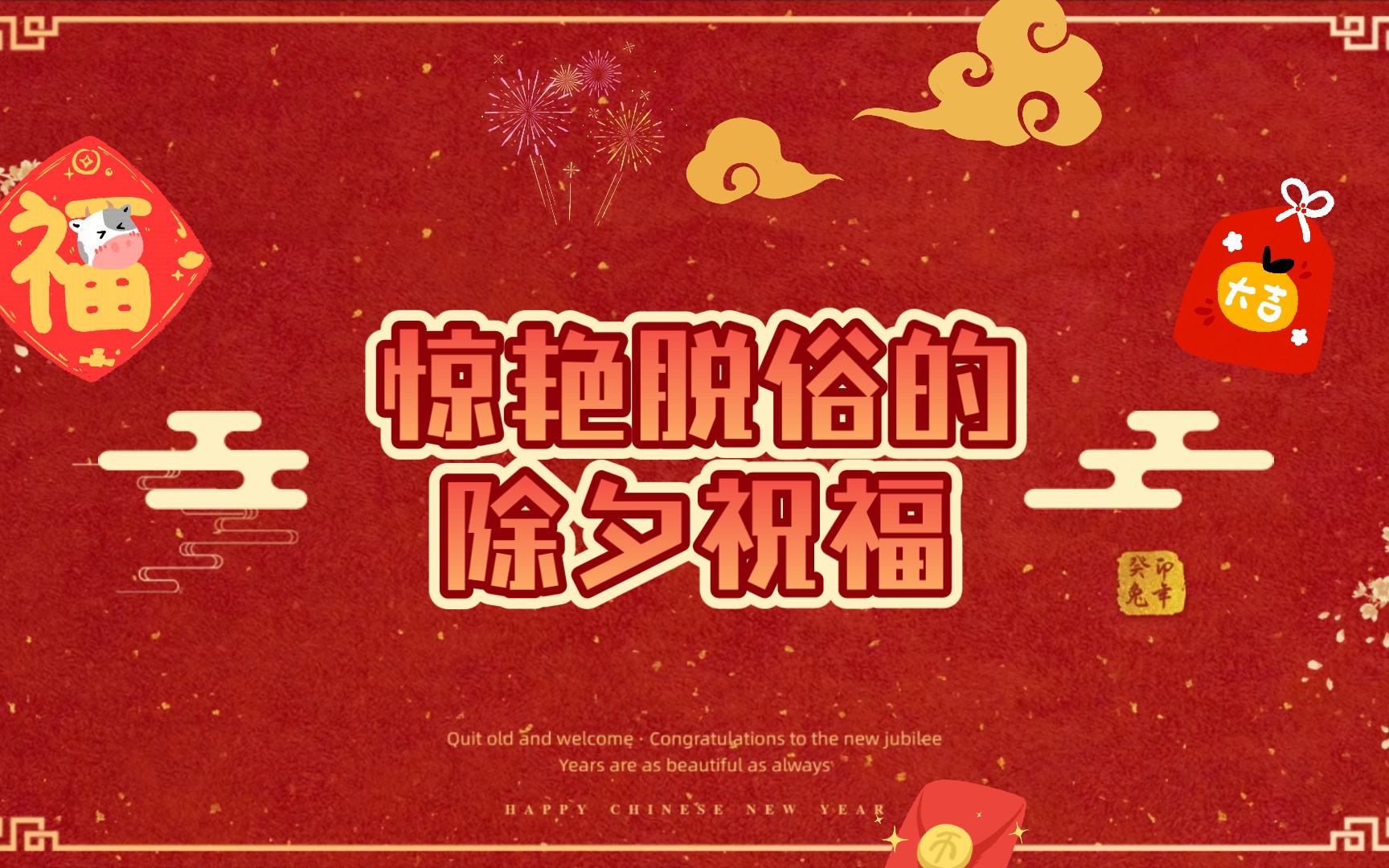 惊艳脱俗的新年祝福&春节文案哔哩哔哩bilibili