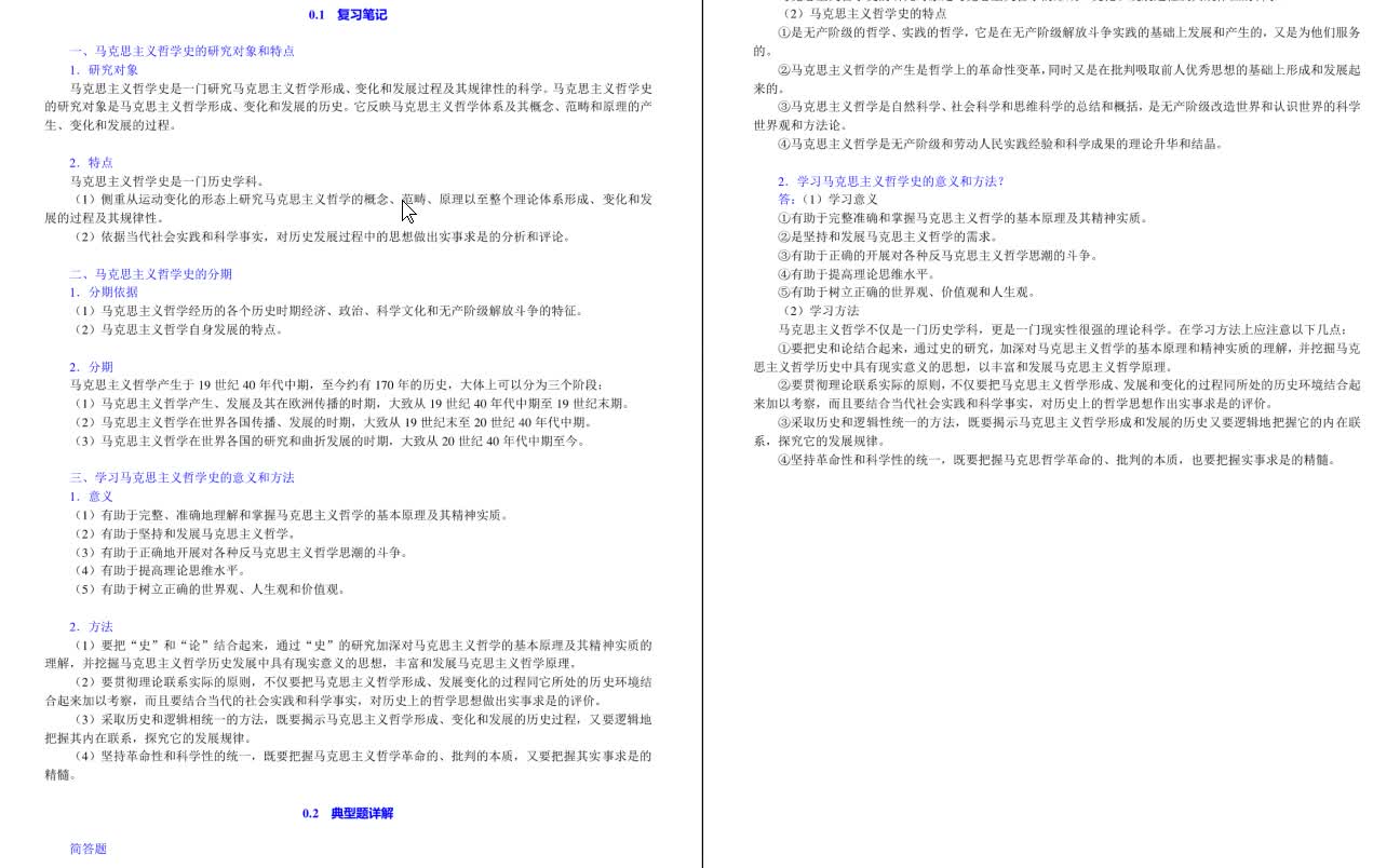 黄楠森《马克思主义哲学史》考研复习笔记哔哩哔哩bilibili