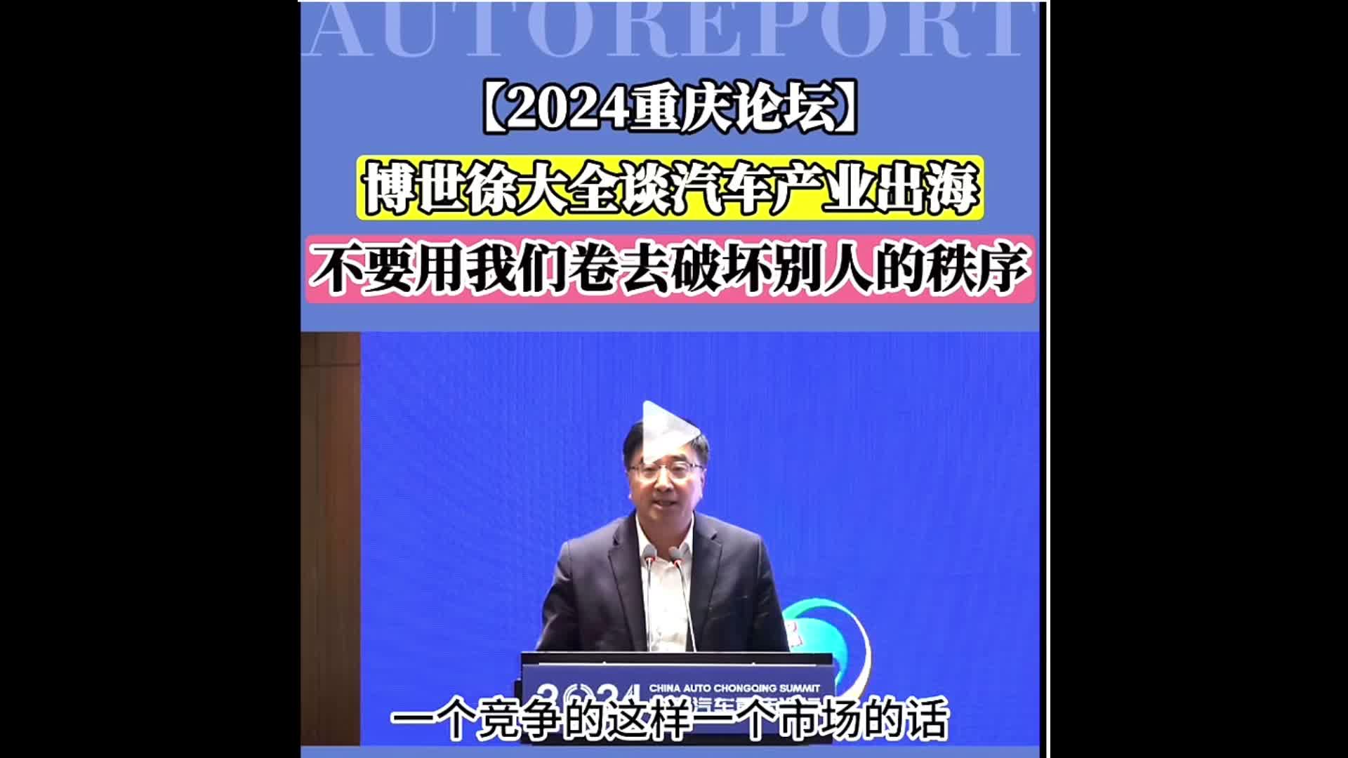 重庆汽车论坛,博世总裁徐大全表示:国外是一个有秩序的竞争市场,我们不要打破这个秩序,哔哩哔哩bilibili