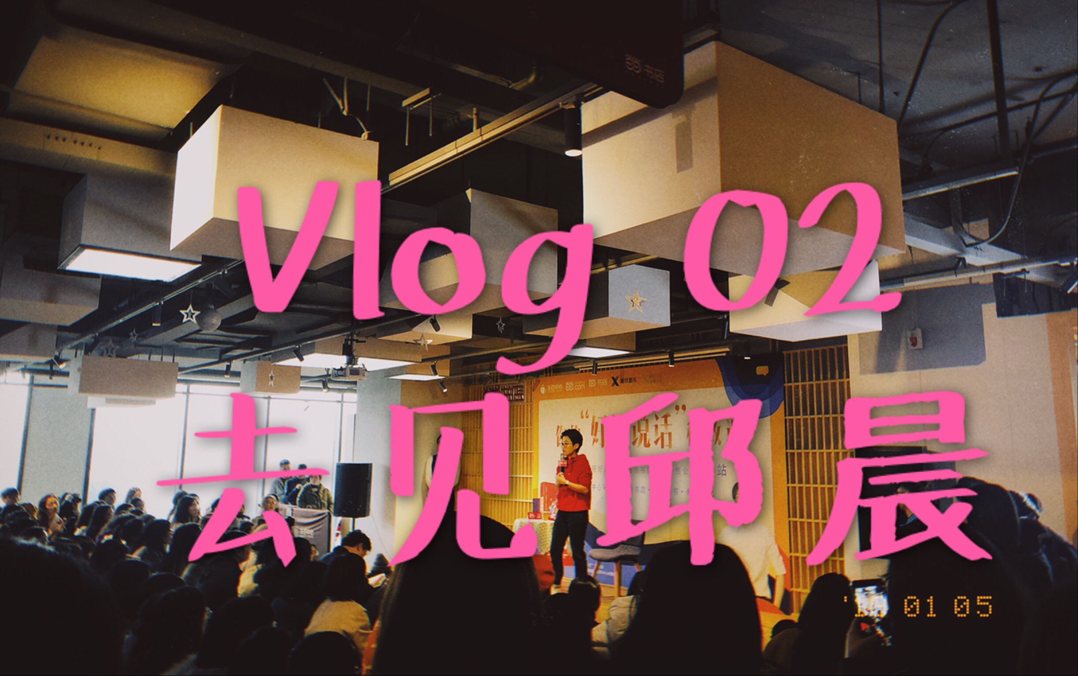 Vlog2 去见邱晨 |一次佛系追星 /190105哔哩哔哩bilibili