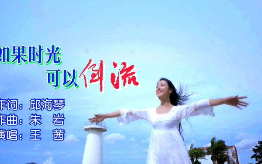 [图]如果时光可以倒流MV－词：邱海琴，曲：朱岩，唱：王茜