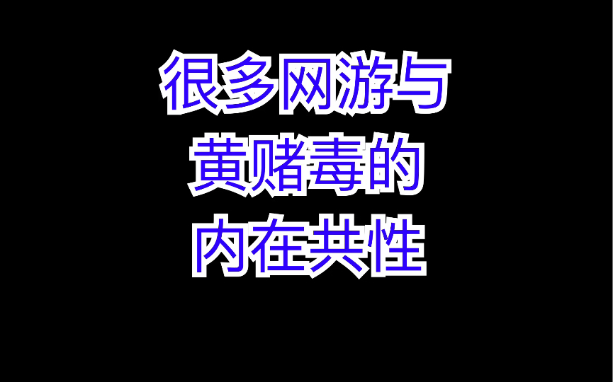 很多网游与黄赌毒的内在共性哔哩哔哩bilibili