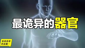 最诡异的器官，我们都被这个器官封装在超能力机甲当中... ...