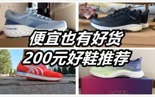 Download Video: 「问就是性价比！！」200元能买到哪些好鞋？