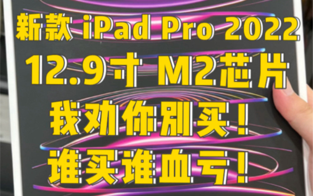 劝你千万别买新款12.9寸iPad Pro2022,谁买谁吃亏!哔哩哔哩bilibili