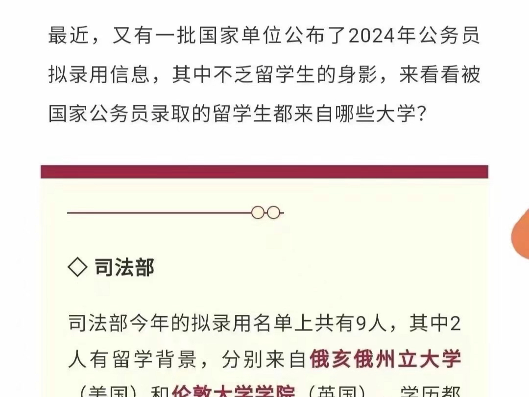 最近,又有一批国家单位公布了:2024年公务员拟录用信息,其中不乏留学生的身影,来看看被国家公务员录取的留学生都来自哪些大学?哔哩哔哩bilibili