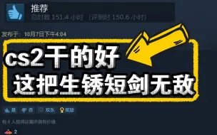 Download Video: CS2外表生锈短剑无敌了，这不纯纯黄宝石吗！！！