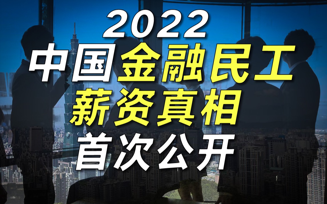 遍地年薪百万?轻松财富自由?其实,这才是中国金融从业者的薪资真相!【毯叔盘钱】哔哩哔哩bilibili