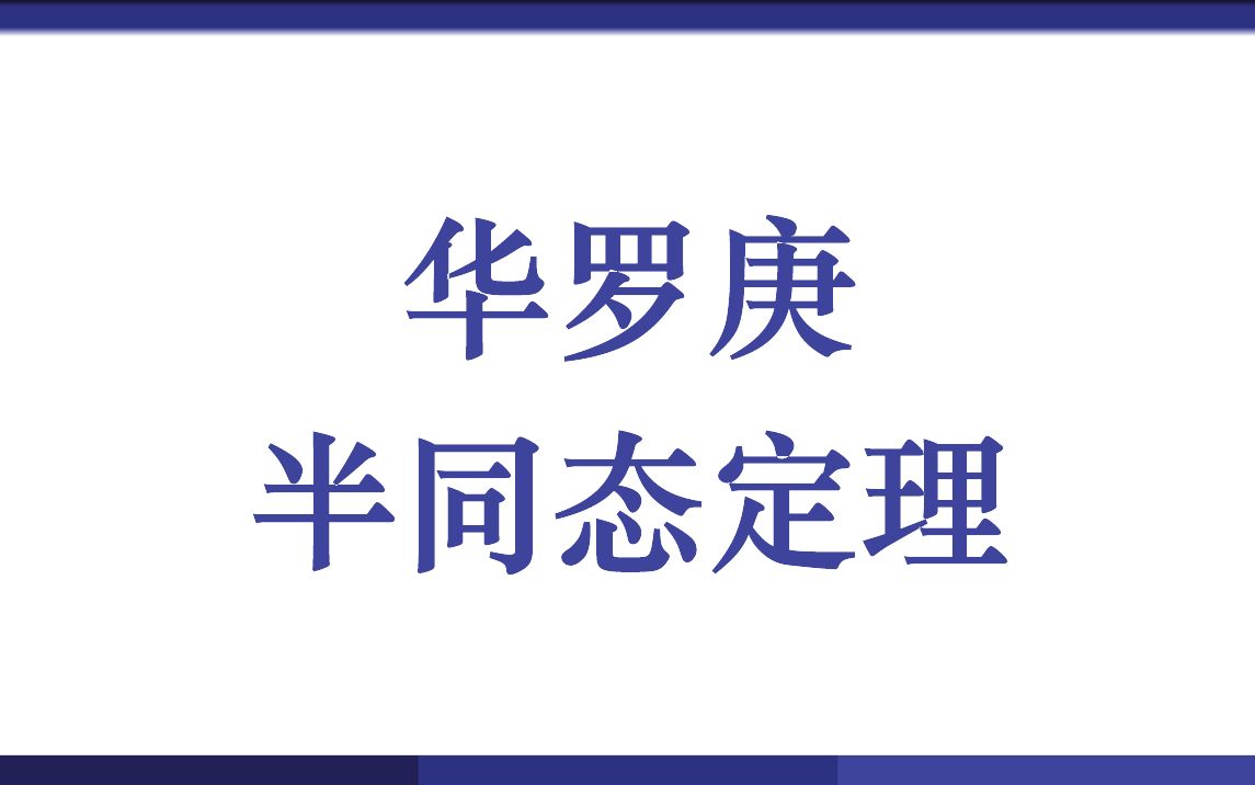 华罗庚半同态定理哔哩哔哩bilibili