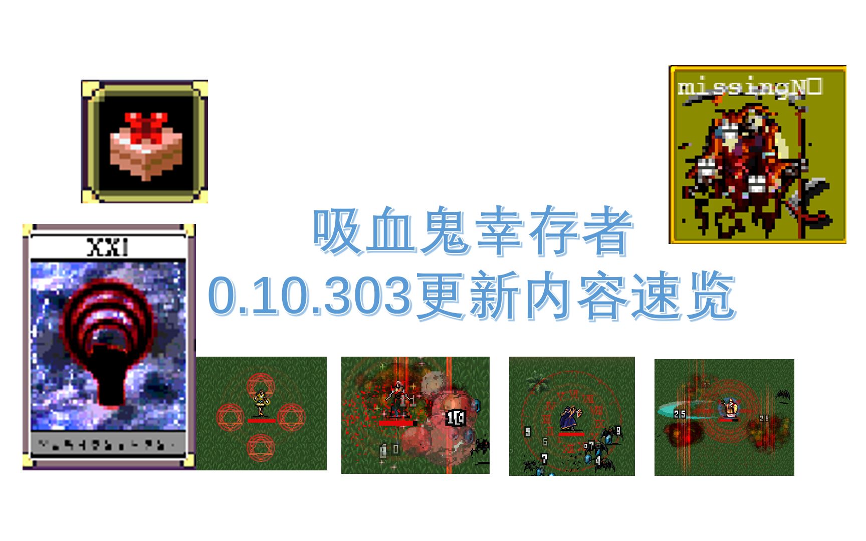 [图]0.11.303更新日志 吸血鬼幸存者 Vampire survivor 新卡牌，新隐藏角色，新武器