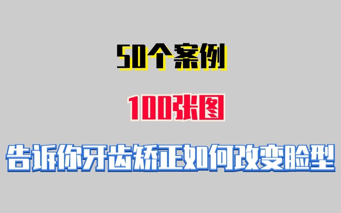 武汉隐适美牙齿矫正于曼正畸课堂:50个案例,100张图,告诉你牙齿矫正如何改变脸型哔哩哔哩bilibili