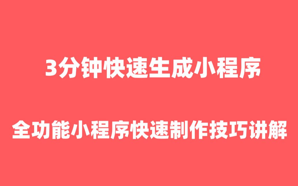 小程序制作微信小程序怎么做|如何制作小程序【小程序制作】哔哩哔哩bilibili