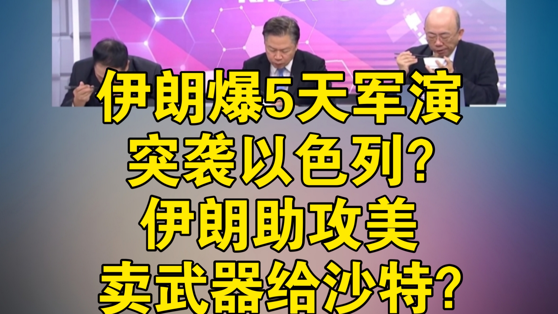 伊朗爆5天军演突袭以色列?伊朗助攻美卖武器给沙特?哔哩哔哩bilibili