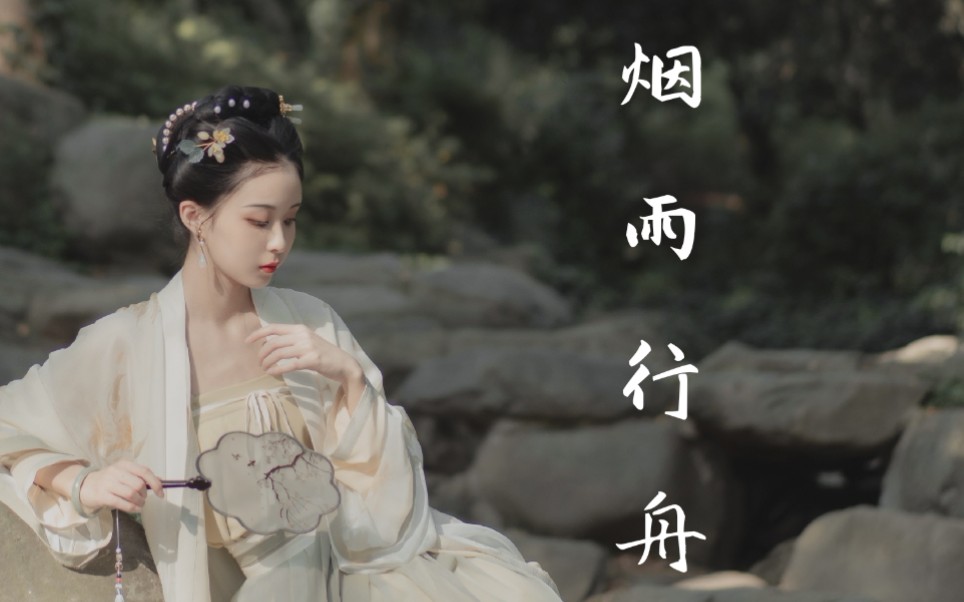 《烟雨行舟》一绵江风微拂素罗衫