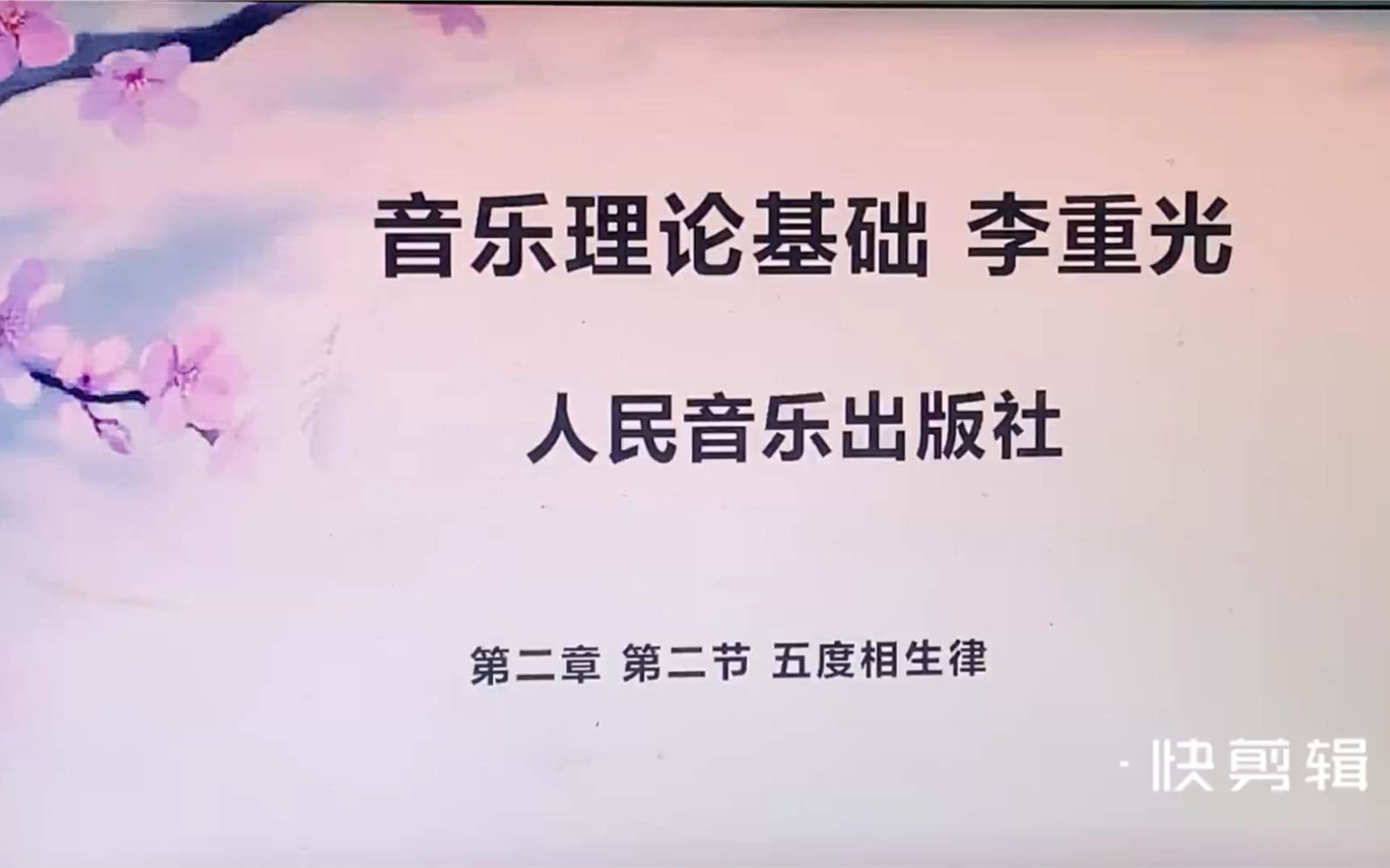 音乐理论基础 李重光 第二章 第三节 五度相生律 纯律 详细讲解哔哩哔哩bilibili