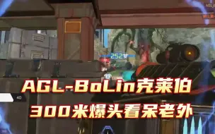 Download Video: 【APEX/bolin】老外看呆了！BoLin克莱伯300米超远爆头！