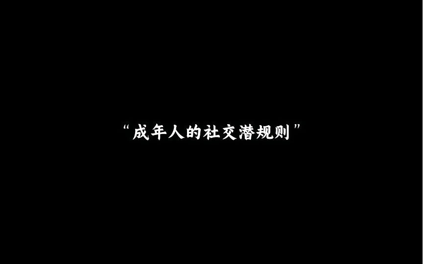 [图]“成年人的社交潜规则”