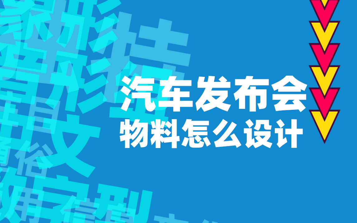 【零基础学设计】汽车发布会常规物料应该怎么设计?哔哩哔哩bilibili