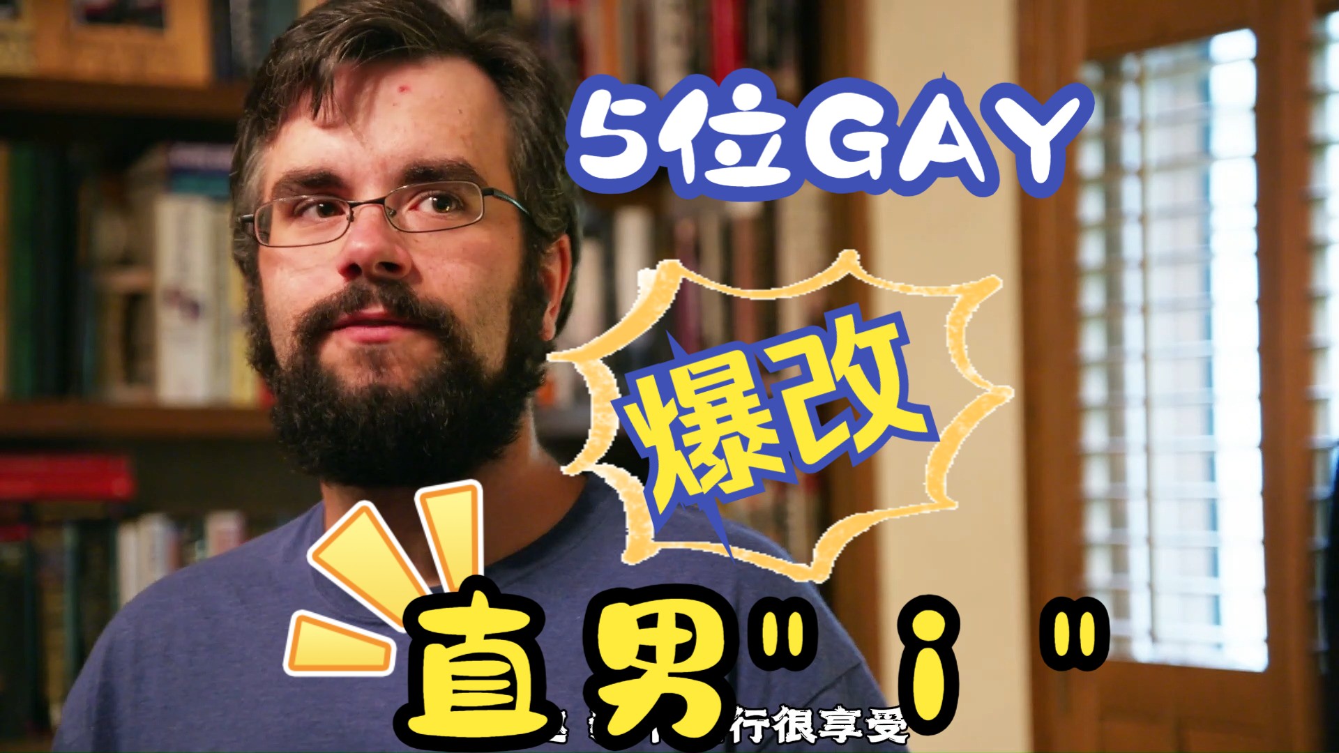 Gay帮爆改直男i人 《粉雄救兵》第一季07哔哩哔哩bilibili