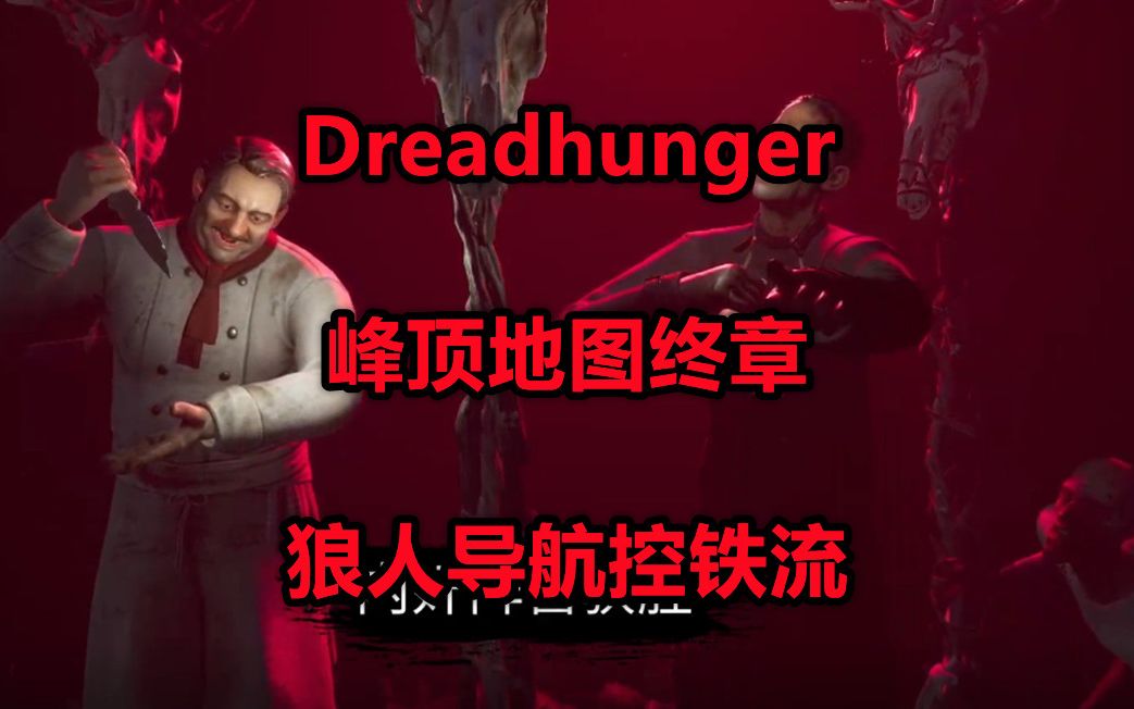 修哲【DreadHunger】狼人导航控铁流【峰顶地图终章 狼人导航】攻略