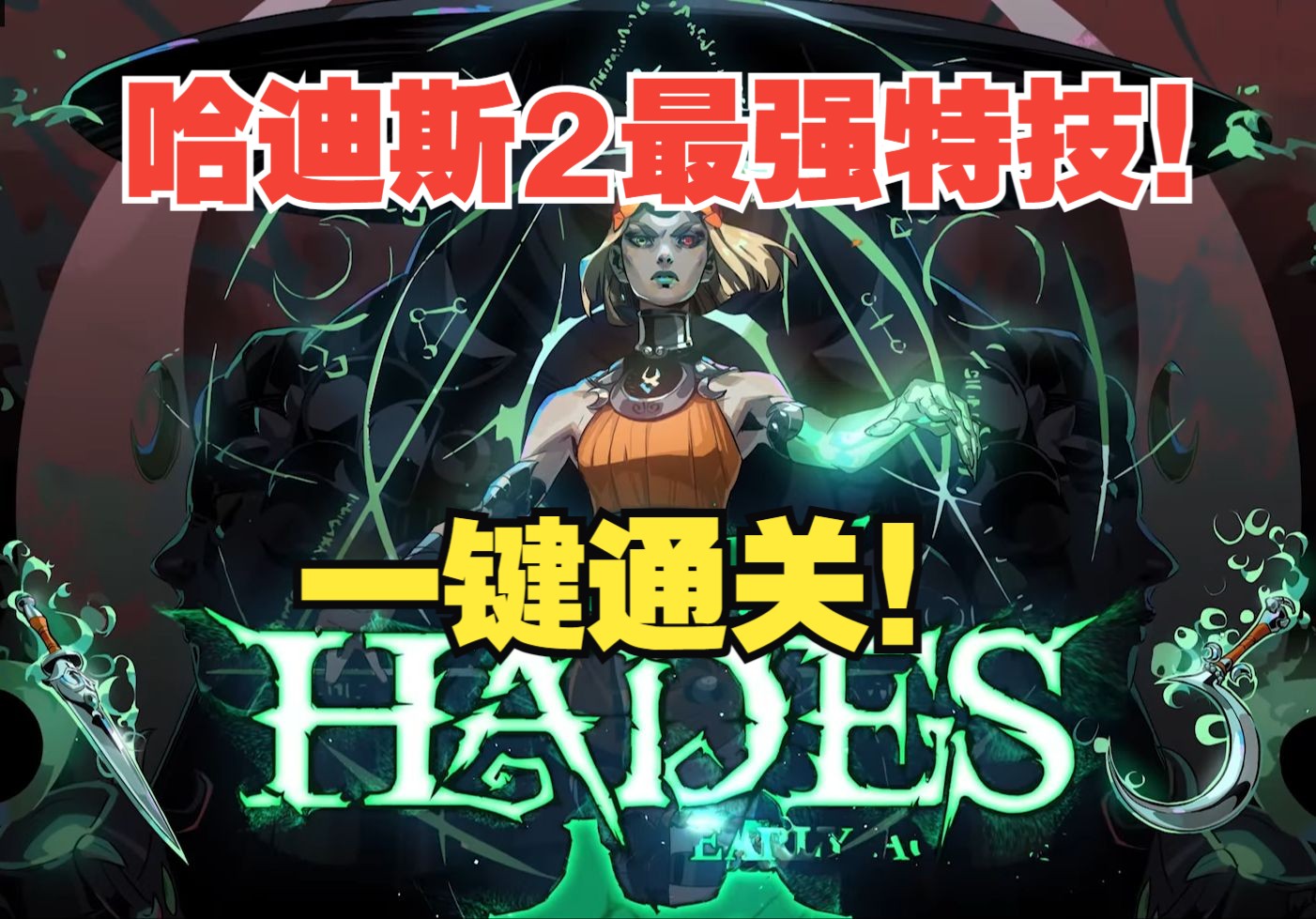 [图]哈迪斯2里的最强特技！轻松通关！《Hades II》