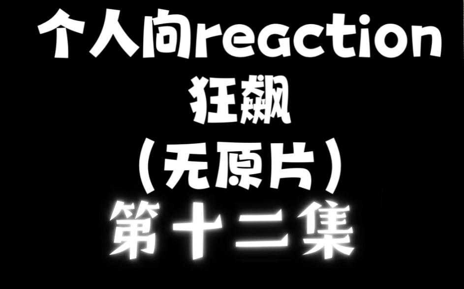 《狂飙》第十二集reaction,视频内容仅存在up主,无原片!哔哩哔哩bilibili