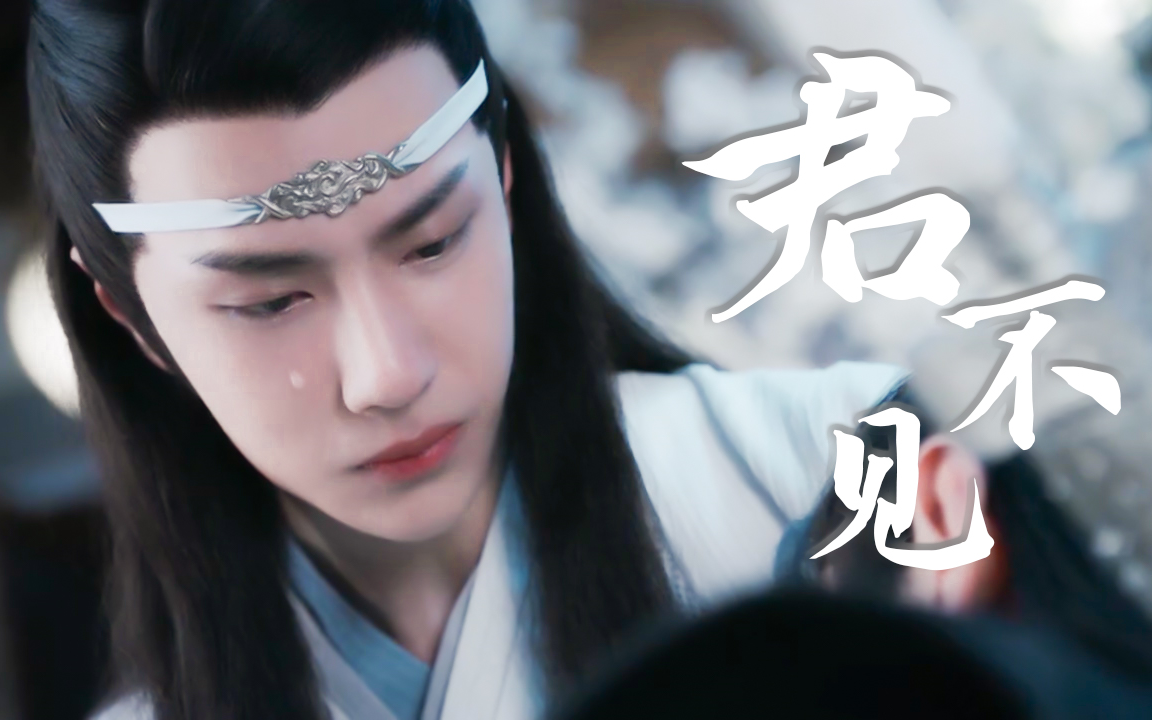 [图]【陈情令】君不见||这首歌一定没人剪||蓝湛个人向||极高适配度||快来感受汪叽的绝美落泪