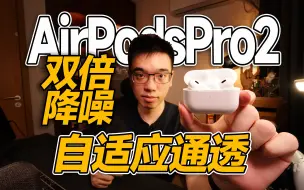 Descargar video: 【开箱】AirPodsPro2重新定义自适应通透模式